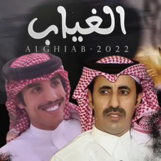 الغياب الغياب