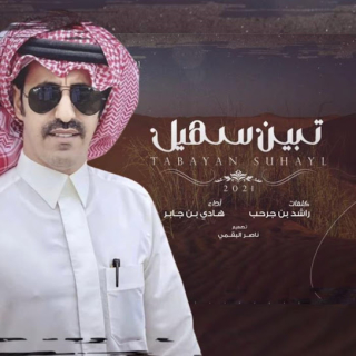 تبين سهيل تبين سهيل