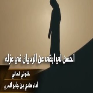 خلوني لحالي خلوني لحالي