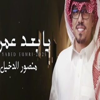 يابعد عمري