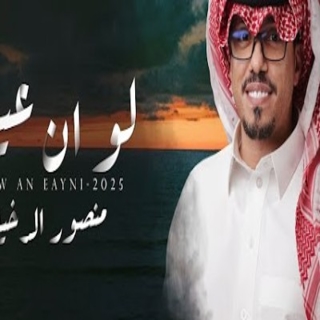 لو ان عيني