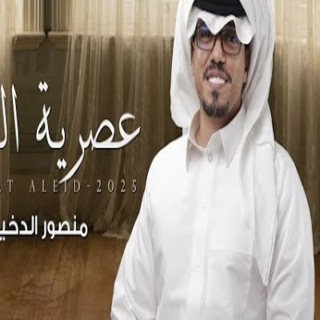 عصرية العيد