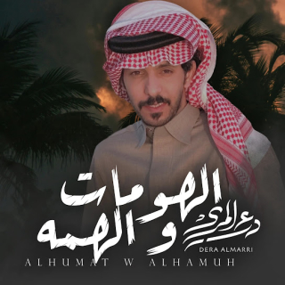 الهومات و الهمه الهومات و الهمه