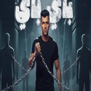 كلمات مهرجان احلي باي باي من غير ازاي