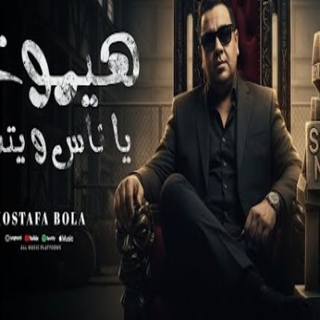 كلمات مهرجان هيموت يا ناس و يتسيط