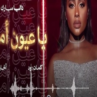 يا عيون أمك يا عيون أمك