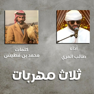 ثلاث مهربات