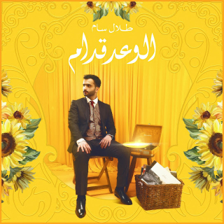 الوعد قدام الوعد قدام