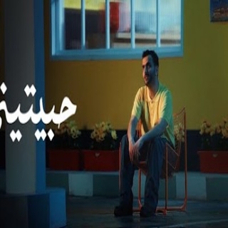 حبيتيني حبيتيني