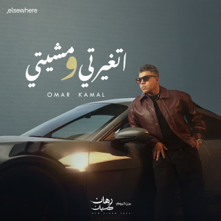 كلمات مهرجان اتغيرتي ومشيتي