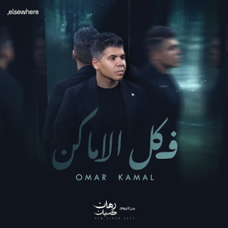 كلمات مهرجان في كل الاماكن