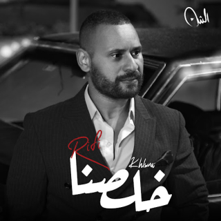 كلمات مهرجان خلصنا