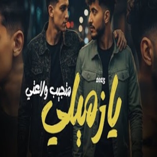 كلمات مهرجان يا زميلي متجيب ولاعتي