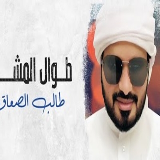 طوال المشارف