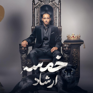 كلمات مهرجان خمسة ارشاد