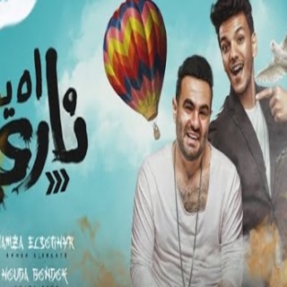 كلمات مهرجان اه ياناري