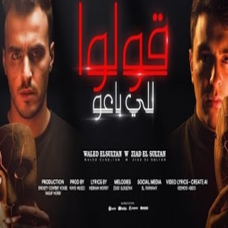 كلمات مهرجان قولوا للي باعوا