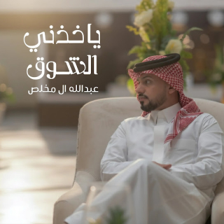 ياخذني الشوق ياخذني الشوق