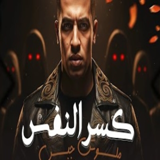 كلمات مهرجان كسر النفس ملوش جبس