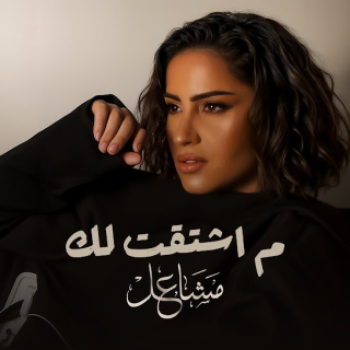 ما اشتقت لك