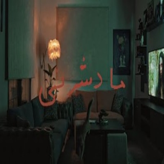 مادشرني مادشرني