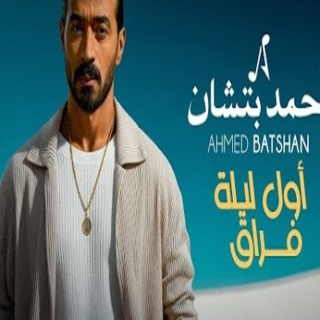 أول ليله فراق