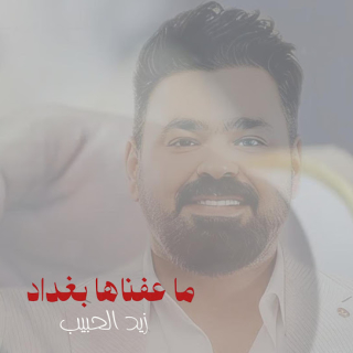 ما عفناها بغداد