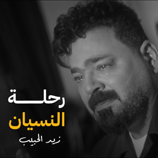 رحلة النسيان