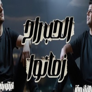 كلمات مهرجان الحب راح زمانوا