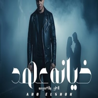 كلمات مهرجان خيانه عهد