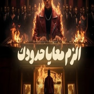 كلمات مهرجان الزم معايا حدودك