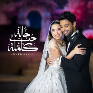 حالة حب كاملة