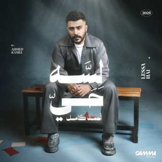 لسه حي لسه حي