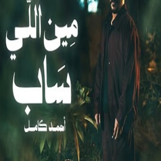 اغنية مين اللى ساب احمد كامل بالكلمات كلمات اغنية مين اللى ساب احمد كامل مكتوبة كاملة