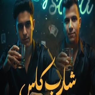 كلمات مهرجان شارب كاس في الحب انا استاذ