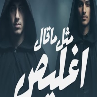 كلمات مهرجان متل ما قال اغليص