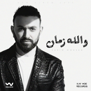 والله زمان والله زمان