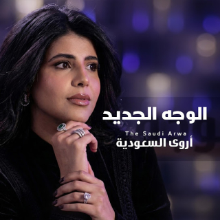 الوجه الجديد