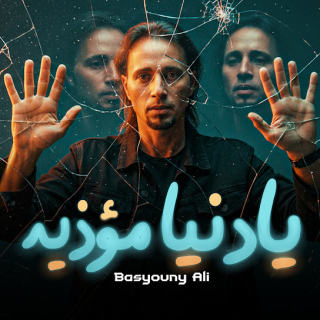 كلمات مهرجان يا دنيا مؤذيه