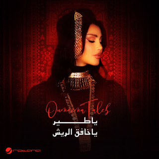 يا طير يا خافق الريش