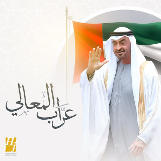 عراب المعالي