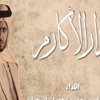 دار الأكارم