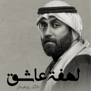 لهفة عاشق