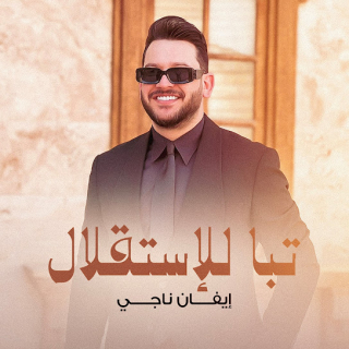 تبا للإستقلال تبا للإستقلال