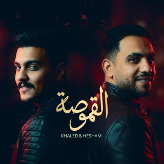 كلمات مهرجان القموصة