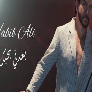 بعدني بحبك بعدني بحبك