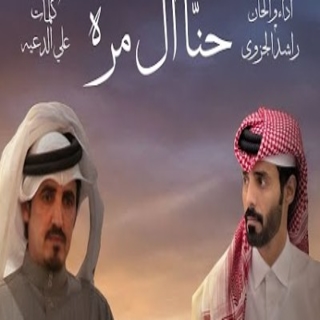 حنا آل مره