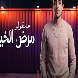 كلمات مهرجان مرض الخيانة