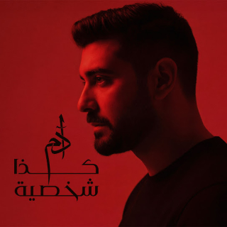 كذا شخصية كذا شخصية