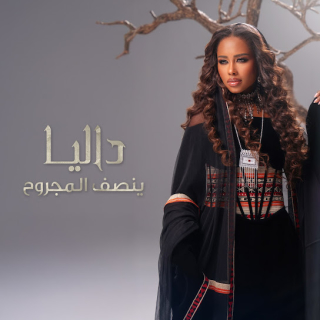 ينصف المجروح ينصف المجروح